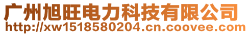 廣州旭旺電力科技有限公司