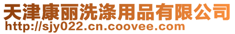 天津康麗洗滌用品有限公司