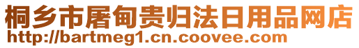 桐鄉(xiāng)市屠甸貴歸法日用品網(wǎng)店