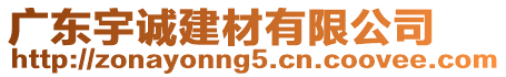 廣東宇誠建材有限公司