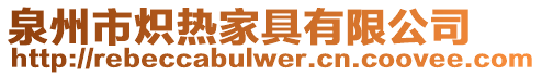 泉州市熾熱家具有限公司