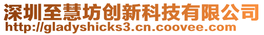 深圳至慧坊创新科技有限公司