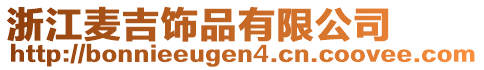 浙江麥吉飾品有限公司
