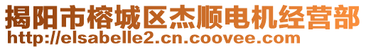 揭陽市榕城區(qū)杰順電機經(jīng)營部