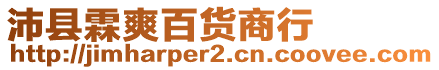 沛县霖爽百货商行