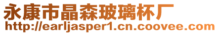 永康市晶森玻璃杯廠