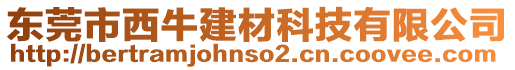 東莞市西牛建材科技有限公司