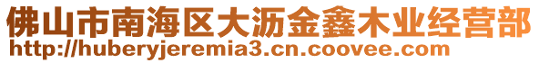 佛山市南海区大沥金鑫木业经营部