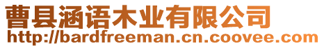 曹縣涵語(yǔ)木業(yè)有限公司