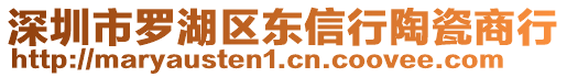 深圳市羅湖區(qū)東信行陶瓷商行