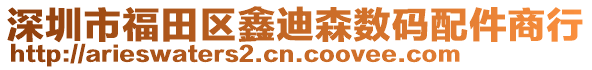 深圳市福田區鑫迪森數碼配件商行