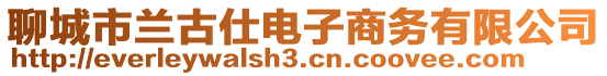 聊城市蘭古仕電子商務(wù)有限公司