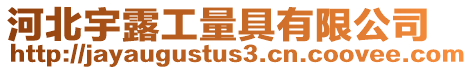 河北宇露工量具有限公司