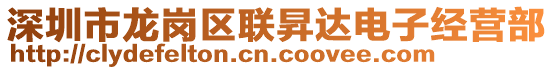 深圳市龍崗區(qū)聯(lián)昇達電子經(jīng)營部