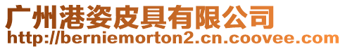 廣州港姿皮具有限公司