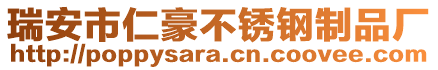 瑞安市仁豪不銹鋼制品廠