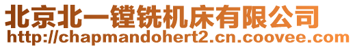 北京北一镗铣机床有限公司