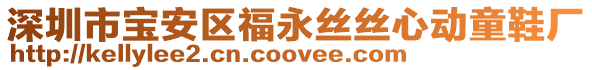 深圳市寶安區(qū)福永絲絲心動童鞋廠