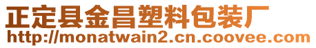 正定縣金昌塑料包裝廠