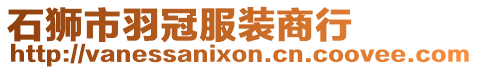 石獅市羽冠服裝商行