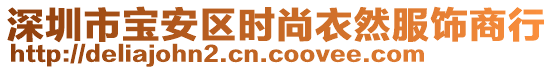 深圳市寶安區(qū)時(shí)尚衣然服飾商行