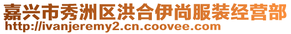 嘉兴市秀洲区洪合伊尚服装经营部