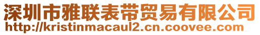 深圳市雅聯(lián)表帶貿(mào)易有限公司