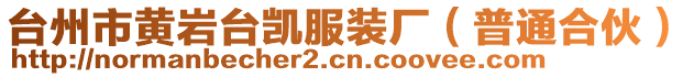 臺(tái)州市黃巖臺(tái)凱服裝廠（普通合伙）