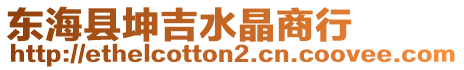 東?？h坤吉水晶商行