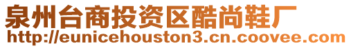 泉州臺商投資區(qū)酷尚鞋廠