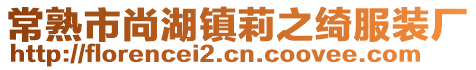 常熟市尚湖鎮(zhèn)莉之綺服裝廠