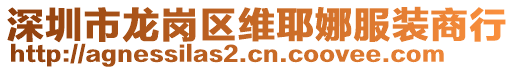 深圳市龍崗區(qū)維耶娜服裝商行