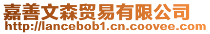 嘉善文森貿易有限公司