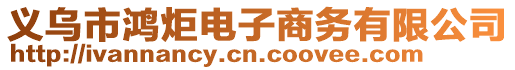 義烏市鴻炬電子商務(wù)有限公司