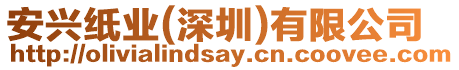 安興紙業(yè)(深圳)有限公司