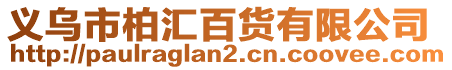 義烏市柏匯百貨有限公司