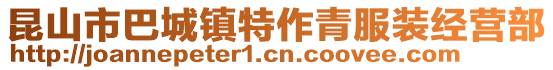 昆山市巴城镇特作青服装经营部