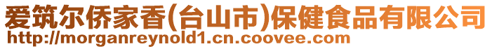 愛筑爾僑家香(臺山市)保健食品有限公司