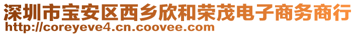 深圳市寶安區(qū)西鄉(xiāng)欣和榮茂電子商務(wù)商行