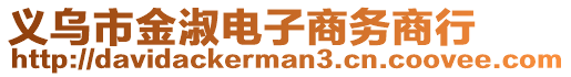 義烏市金淑電子商務(wù)商行