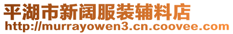 平湖市新闊服裝輔料店