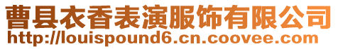 曹縣衣香表演服飾有限公司