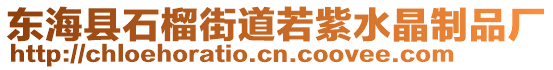 東?？h石榴街道若紫水晶制品廠