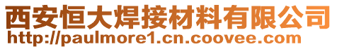 西安恒大焊接材料有限公司