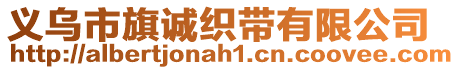 義烏市旗誠織帶有限公司