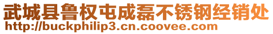 武城縣魯權(quán)屯成磊不銹鋼經(jīng)銷處