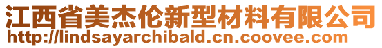 江西省美杰伦新型材料有限公司