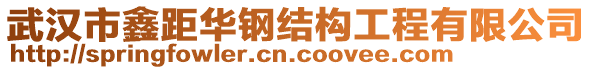 武漢市鑫距華鋼結(jié)構(gòu)工程有限公司