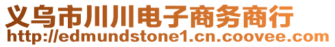 義烏市川川電子商務商行