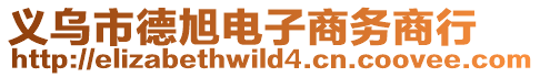義烏市德旭電子商務(wù)商行